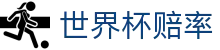 2026国际足联世界杯赔率网 - 水位指数与实时世界杯赔率更新